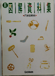 新図解資料集　高校家庭科
