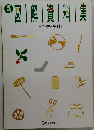 新図解資料集　高校家庭科