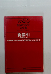 大安心 健康の医学 大事典　総索引 <病名・症状五十音順〉