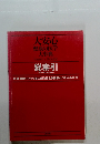 大安心 健康の医学 大事典　総索引 <病名・症状五十音順〉