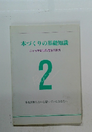 本づくりの基礎知識　じょうずな制作発注の仕方　2