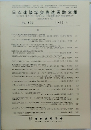 日本建築学会構造系論文集　No. 482　1996年4月号