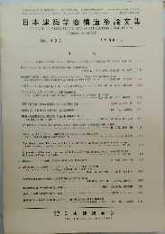 日本建築学会構造系論文集　No.483 　1996年5月号