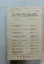 日本建築学会構造系論文報告集　No. 399 　 1989年5月号