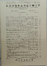 日本建築学会構造系論文集　No. 473　1995年7月号