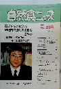 自然食ニュース　1995年4月号