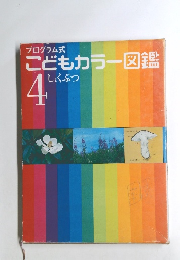 こどもカラー図鑑 4 しょくぶつ