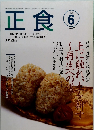 正食　1998年6月号