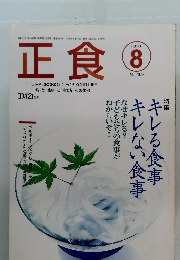 正食　1998年8月号