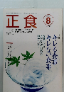 正食　1998年8月号