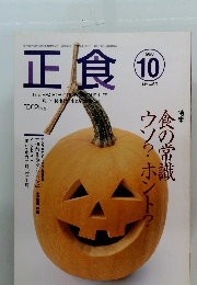 正食　1998年10月号