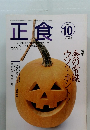 正食　1998年10月号