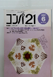 コンパ21　1995年6月号