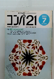 コンパ21 430 1995年7月号