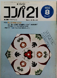 コンパ21　431　1995年8月号