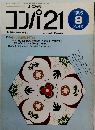 コンパ21　431　1995年8月号