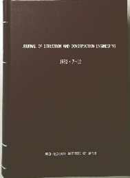 JOURNAL OF STRUCTION AND CONSTRUCTION ENGINEERING　1982年7～12月号
