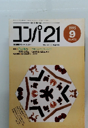 コンパ21　432　1995年9月号