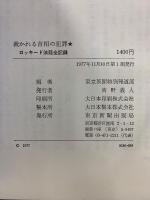 裁かれる首相の犯罪 : ロッキード法廷全記録