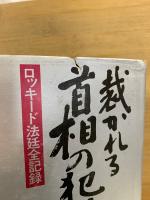 裁かれる首相の犯罪 : ロッキード法廷全記録