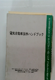 電気自動車製作ハンドブック