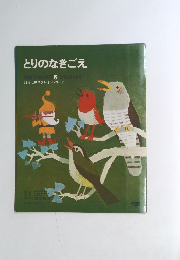 とりのなきごえ　5