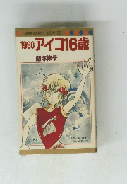 1980アイコ16歳