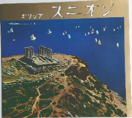ギリシア スニオン
