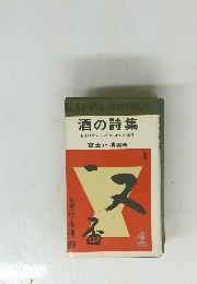 酒の詩集