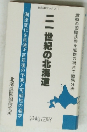 二一世紀の北海道
