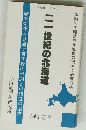 二一世紀の北海道