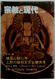 宗教と現代　1984年10・11月号