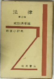 法律　第2版
