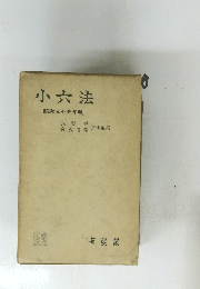 小六法　昭和三十五年版