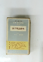 法学用語辞典