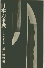 日本刀事典