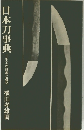 日本刀事典