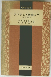 アマチュア無線入門