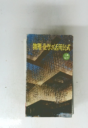 物理・化学の活用公式