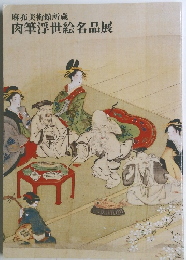 肉筆浮世絵名品展