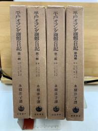 平戸オランダ商館の日記