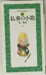 仏事の小箱