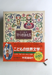 こどもの世界文学　17　スケートをはいた馬