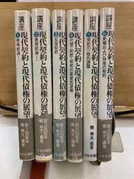 講座 現代契約と現代債権の展望