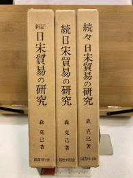 日宋貿易の研究　新訂(正・続・続々)