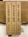 日宋貿易の研究　新訂(正・続・続々)