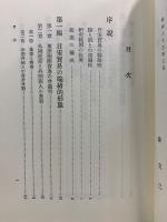 日宋貿易の研究　新訂(正・続・続々)