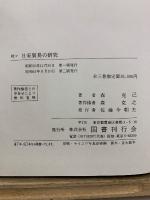 日宋貿易の研究　新訂(正・続・続々)