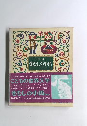 せむしの小馬 ほか