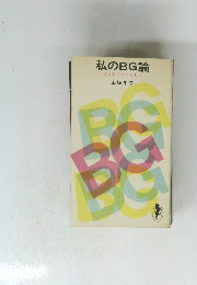 私のBG論　女としてBGとして